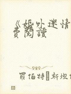 《婚外迷情》免费阅读封面