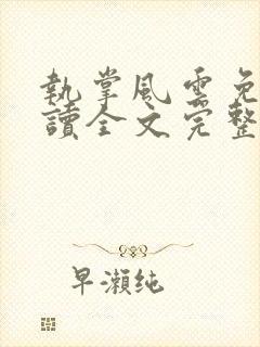 执掌风云免费阅读全文完整版