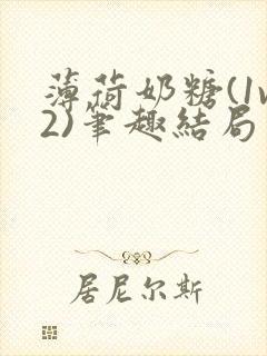 薄荷奶糖(1v2)笔趣结局封面