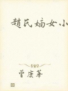 赵氏嫡女小说