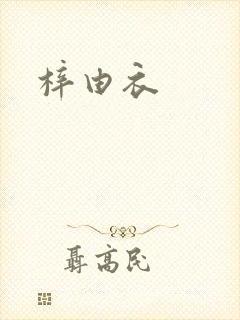 梓由衣