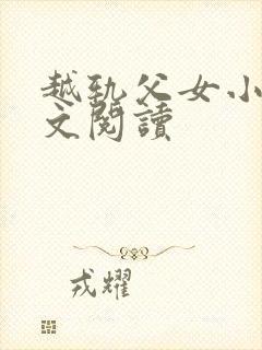 越轨父女小说全文阅读封面
