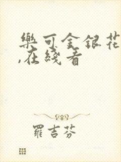 乐可金银花小说,在线看封面