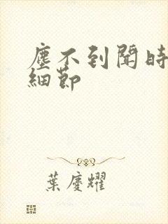 尘不到闻时顶腰细节