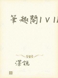 笔趣阁1∨1h