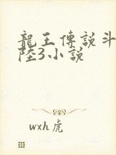 龙王传说斗罗大陆3小说