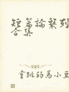 短篇论系列小说合集封面