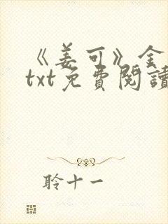 《姜可》金银花txt免费阅读