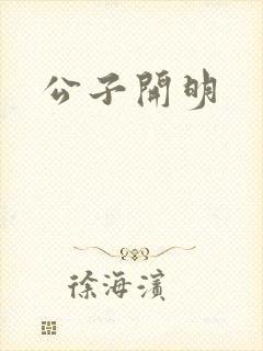 公子开明