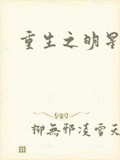 重生之明星后宫