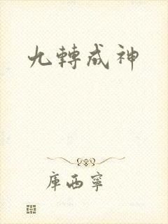 九转成神