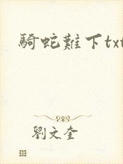 骑蛇难下txt