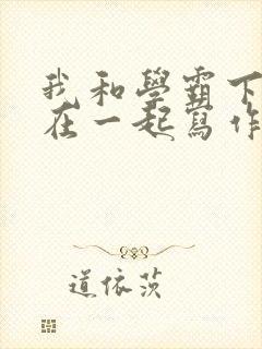 我和学霸下面连在一起写作业