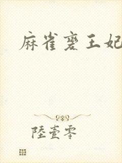 麻雀变王妃封面