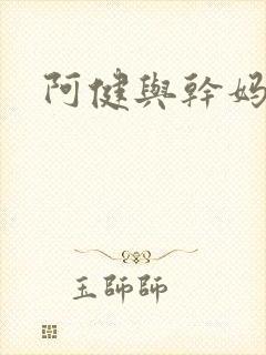 阿健与干妈