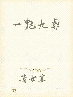 一艳九鼎