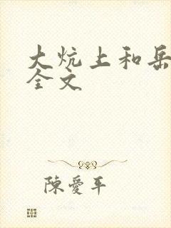 大炕上和岳偷倩全文封面