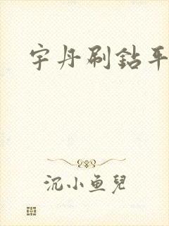 宇丹刷钻平台