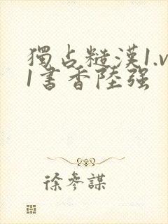 独占糙汉1.v1书香陆强
