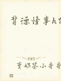 背德情事h借种封面