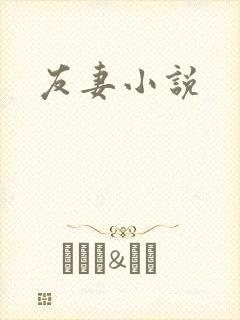 友妻小说