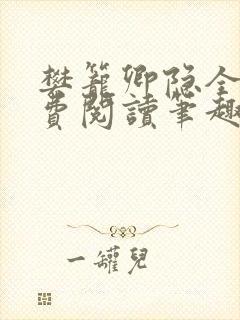 樊笼卿隐全文免费阅读笔趣阁