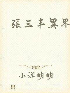 张三丰异界游