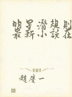 明星潜规则之皇最新小说在线阅读全文