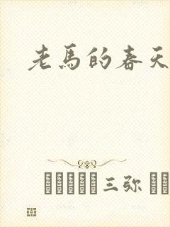 老马的春天