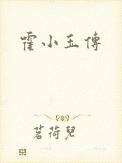 霍小玉传