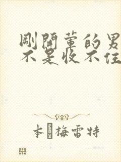 刚开荤的男生是不是收不住