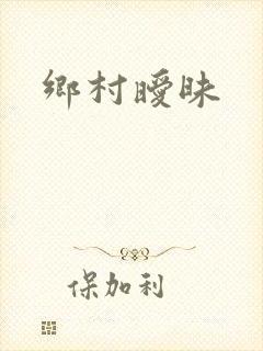 乡村暧昧封面