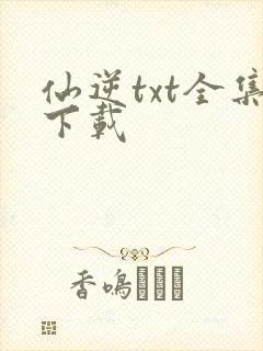 仙逆txt全集下载