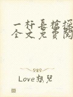 一杆长枪探幽谷全文免费阅读