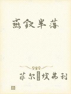 燕钗半落