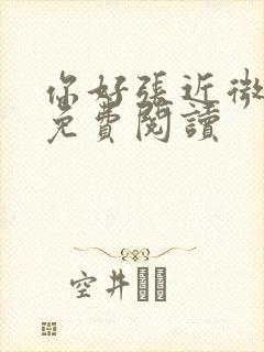 你好张近微全文免费阅读封面
