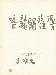咬梨po苏玛丽笔趣阁没有拼音