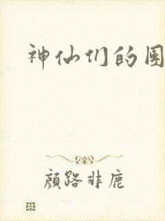 神仙们的团宠