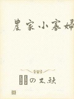 农家小寡妇