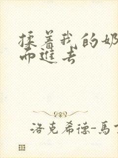 揉着我的奶从后面进去