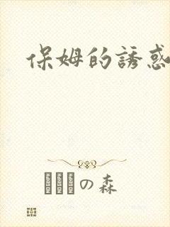 保姆的诱惑