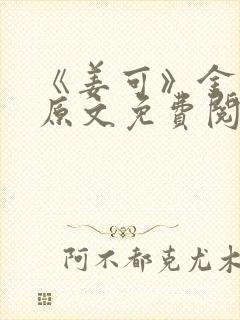 《姜可》金银花原文免费阅读无弹窗封面