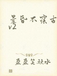晨昏不寐古言1v2