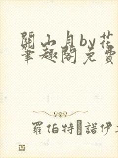 关山月by花卷笔趣阁免费阅读封面