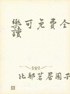 乐可免费全文阅读