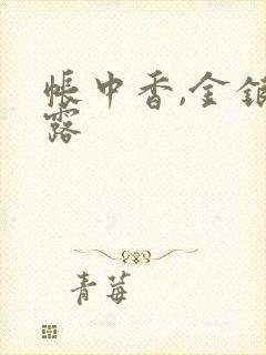 帐中香,金银花露