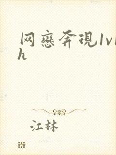 网恋奔现1v1h