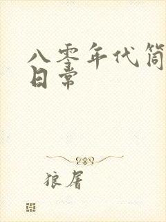八零年代筒子楼日常