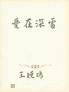 爱在深处