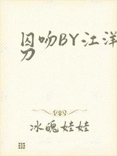 囚吻BY江洋大刀